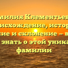 Фамилия Клементьевна: происхождение, история, значение и склонение — все, что нужно знать о этой уникальной фамилии