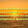 Фамилия Клионер: исследуем происхождение, историю и склонение одной из самых интересных фамилий