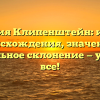 Фамилия Клипенштейн: история происхождения, значение и правильное склонение — узнайте все!