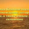 Фамилия Клишин: исследуем происхождение, историю и значение, а также узнаем правила склонения