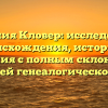 Фамилия Кловер: исследование происхождения, истории и значения с полным склонением для вашей генеалогической карты