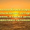 Фамилия Клоса: изучаем происхождение, историю и значение, а также делимся правилами склонения