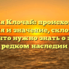 Фамилия Клочай: происхождение, история и значение, склонение – все, что нужно знать о этом редком наследии