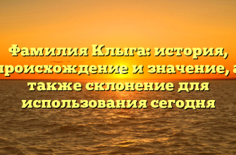 Фамилия Клыга: история, происхождение и значение, а также склонение для использования сегодня