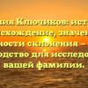 Фамилия Ключиков: история и происхождение, значение и особенности склонения — полное руководство для исследования вашей фамилии.