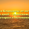 Фамилия Клюшник: от истоков до наших дней — происхождение, история и склонение