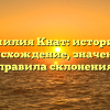 Фамилия Кнат: история и происхождение, значение и правила склонения