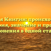 Фамилия Книгин: происхождение, история, значение и правила склонения в одной статье
