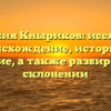 Фамилия Кныриков: исследуем происхождение, историю и значение, а также разбираемся в склонении