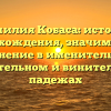 Фамилия Кобаса: история происхождения, значимость и склонение в именительном, родительном и винительном падежах