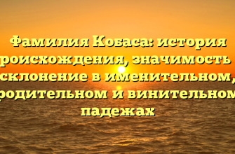 Фамилия Кобаса: история происхождения, значимость и склонение в именительном, родительном и винительном падежах