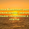 Фамилия Кобблпот: история, происхождение, значение и правильное склонение в одной статье