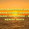 Фамилия Кобелина: история происхождения, значения и правильное склонение – все, что нужно знать