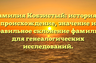 Фамилия Кобзистый: история и происхождение, значение и правильное склонение фамилии для генеалогических исследований.