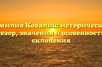 Фамилия Ковалик: исторический обзор, значения и особенности склонения