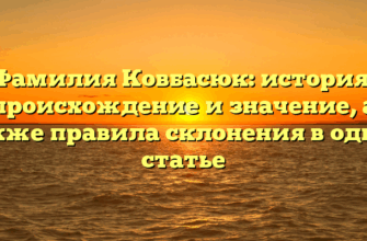 Фамилия Ковбасюк: история, происхождение и значение, а также правила склонения в одной статье
