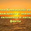 Фамилия Ковнацкий: история происхождения и значимость, полное склонение и интересные факты