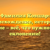 Фамилия Ковшар: происхождение, история и значение — всё, что нужно знать о склонении!