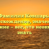 Фамилия Ковшарь: происхождение, значение и склонение — все, что необходимо знать