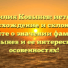 Фамилия Ковынев: история, происхождение и склонение. Узнайте о значении фамилии Ковынев и ее интересных особенностях!
