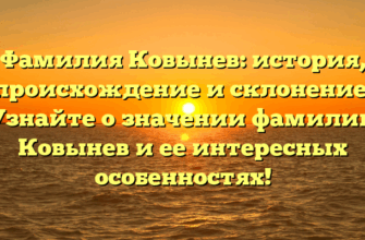 Фамилия Ковынев: история, происхождение и склонение. Узнайте о значении фамилии Ковынев и ее интересных особенностях!
