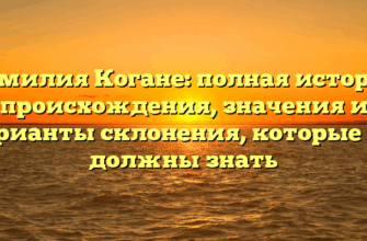 Фамилия Когане: полная история происхождения, значения и варианты склонения, которые вы должны знать