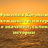 Фамилия Когония: происхождение и интересные факты о значении, склонении и истории