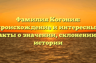 Фамилия Когония: происхождение и интересные факты о значении, склонении и истории