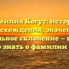 Фамилия Когут: история происхождения, значения и правильное склонение — все, что нужно знать о фамилии Когут.
