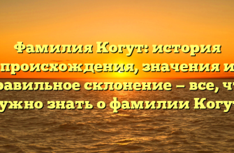 Фамилия Когут: история происхождения, значения и правильное склонение — все, что нужно знать о фамилии Когут.