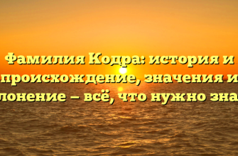Фамилия Кодра: история и происхождение, значения и склонение — всё, что нужно знать!