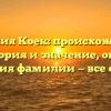 Фамилия Коек: происхождение, история и значение, обзор склонения фамилии — все о Коеках