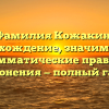 Фамилия Кожакин: происхождение, значимость и грамматические правила склонения — полный гайд