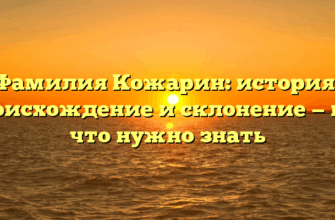 Фамилия Кожарин: история, происхождение и склонение — всё, что нужно знать