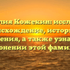 Фамилия Кожекин: исследуем происхождение, историю и значения, а также узнаем о склонении этой фамилии