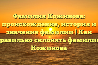 Фамилия Кожинова: происхождение, история и значение фамилии | Как правильно склонять фамилию Кожинова