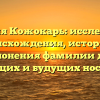 Фамилия Кожокарь: исследование происхождения, истории и склонения фамилии для настоящих и будущих носителей