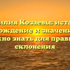 Фамилия Козаевы: история, происхождение и значение — все, что нужно знать для правильного склонения