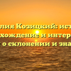 Фамилия Козицкий: история, происхождение и интересные факты о склонении и значении