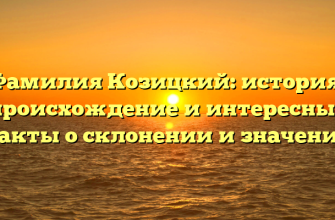 Фамилия Козицкий: история, происхождение и интересные факты о склонении и значении