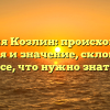 Фамилия Козлин: происхождение, история и значение, склонение — все, что нужно знать