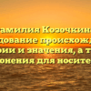 Фамилия Козочкина: исследование происхождения, истории и значения, а также склонения для носителей