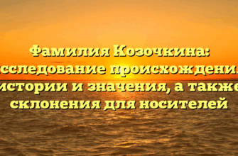 Фамилия Козочкина: исследование происхождения, истории и значения, а также склонения для носителей