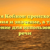 Фамилия Койнов: происхождение, история и значение, а также склонение для использования в речи