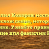 Фамилия Кокоров: исследуем происхождение, историю и значение. Узнайте правильное склонение для фамилии Кокоров