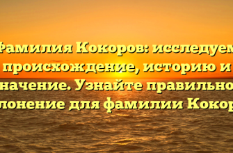 Фамилия Кокоров: исследуем происхождение, историю и значение. Узнайте правильное склонение для фамилии Кокоров