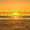 Фамилия Колабутин: история, происхождение и склонение фамилии в одной статье