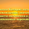 Фамилия Коларж: история происхождения, значение и особенности склонения в разных языковых версиях
