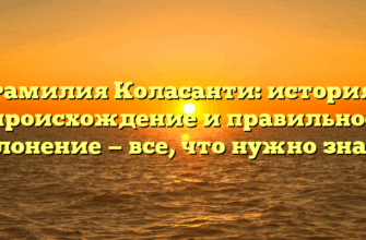 Фамилия Коласанти: история, происхождение и правильное склонение — все, что нужно знать!