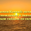Фамилия Колбай: история, происхождение и значение с подробным гайдом по склонению